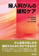 婦人科がんの緩和ケア