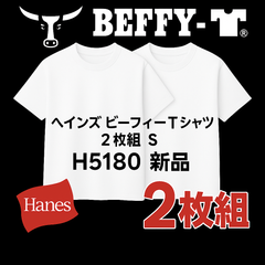 ヘインズ ビーフィーTシャツ 2枚組 S 白 無地 厚手 綿100% メンズ H5180 新品 大きめ Hanes Beefy-T