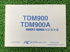 TDM900 取扱説明書 PC5PSE6 社外  バイク 部品 和訳参考書 オーナーズマニュアル プレストコーポレーション YAMAHA:22291309