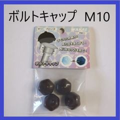 【在庫処分特価】WAKAI　ボルトキャップ　M10　ブロンズ（4個入り）ナット・ボルト用キャップ　ボルトカバー　ナットカバー　防じん　保護　装飾