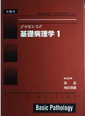 2024年最新】ロビンス病理学の人気アイテム - メルカリ