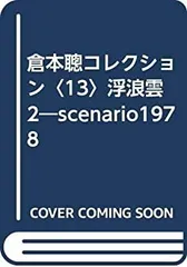 2025年最新】倉本聰コレクションの人気アイテム - メルカリ