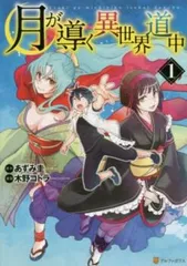 2026年最新】月が導く異世界道中 全巻の人気アイテム - メルカリ