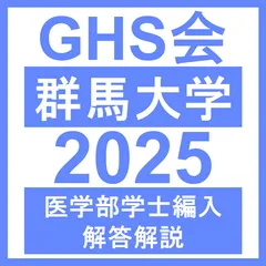 医学部学士編入・解答解説】群馬大学 小論文2（2025年度