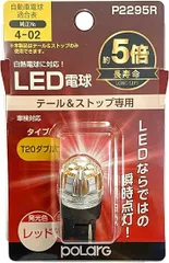 日星工業 POLARG(ポラーグ) ストップ&テールランプ用 LED電球 Ver2 12V T20ダブル レッド 1個入 白熱電球同等サイズ ECE規則 JIS規格 P2295R 車検対応 信頼の純正バルブメーカー