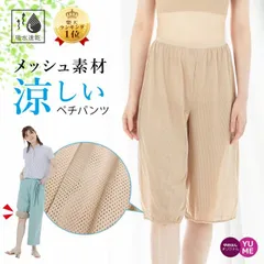 ペチパンツ ワイドパンツ用 楽ちん 速乾 ドライ メッシュ タイプ トイレで裾が床につくのを防ぐ ムレ防止 汗対策 暑さ対策 まとわりつき 張り付き 透け防止 ペチコート プリーツパンツ スカーチョ リネンパンツ 裏地