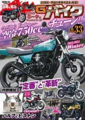 【中古】車・バイク雑誌 G-WORKSバイク 33