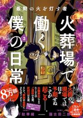 最期の火を灯す者 火葬場で働く僕の日常 (3) (BAMBOO ESSAY SELECTION)