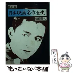 中古】 日本映画名作全史 戦前篇 （現代教養文庫） / 猪俣勝人 / 社会 ...