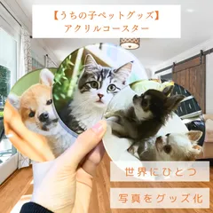 【うちの子ペットグッズ|アクリルコースター】オーダーメイド プレゼント ギフト 名入れ 名前入れ オリジナル 新品