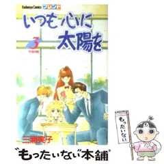 2024年最新】中古 いつも心に太陽を 3の人気アイテム - メルカリ