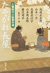 たそがれ長屋: 人情時代小説傑作選 (新潮文庫)／池波 正太郎、北原 亜以子、山本 周五郎、藤沢 周平、山本 一力