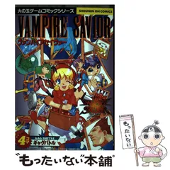 全て初版 ヴァンパイアセイヴァー アンソロジー コミック 4冊
