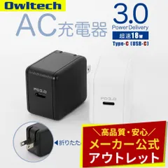 【アウトレット/お買い得品】AC充電器 USB Type-C 1ポート PowerDelivery対応 PD3.0 最大出力18W オウルテック公式のサムネイル