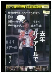 去年ルノアールで　～深煎りブレンド～ガラナ〜 Amazon.co.jp: 去年ルノアールで ~ガラナ~ [DVD] : 星野源, 西村
