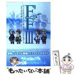 【中古】 ファイナルファンタジー3公式ファイナルガイド DS版 / ファミ通、ファミコン通信編集部 / エンターブレイン
