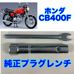 ♪【J62】ホンダ　CB400Four ヨンフォア　車載工具　純正　プラグレンチ　セット　ドリームCB400Four　プラグソケット プラグ交換　CB400F　棚A/L1のサムネイル
