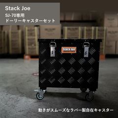 STACK JOE MASTER CASTER SJ-70 専用 ドーリーキャスターセット スタックジョー マスターキャスター