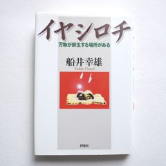 イヤシロチ: 万物が蘇生する場所がある　船井 幸雄 (著)