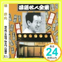 最終値下げ 名人落語全集 大正13年