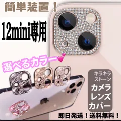 ★iphone12mini専用ページ★iphone　最新 おしゃれ かわいい キラキラレンズカバー カメラ保護　カメラフィルム　アイフォン　11　12  13　14 pro plus promax miniのサムネイル