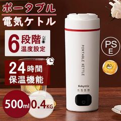 電気ケトル ポータブル 電気水筒 24時間保温機能 電気ケトル 6段階温度設定 超軽量0.4KG 大容量 おしゃれ 急速沸騰 過熱保護 ケトル 小型