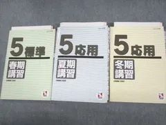 US11-068 日能研 小5 応用 夏期/冬期講習 2021 計2冊 39M2D