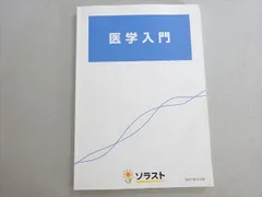 ソラスト 医師国家試験 2022年合格目標 医学入門 第15版 状態良い 012m3B