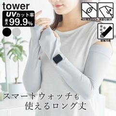 アームカバー 冷感 ロング アームカバー 冷感 UVカット 【 リバーシブルで使えるアームカバー タワー 】 山崎実業 タワー tower クッチーナ 送料無料 アームカバー 無地 アームカバー 夏用 アームカバー レディース メール便OK