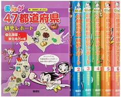 2024年最新】まんが47都道府県研究レポート 6の人気アイテム