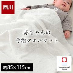西川 今治タオル ベビータオルケット 85×115cm 日本製 綿100％タオルケット 新品【BC-09421004】