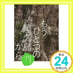 もうひとつの屋久島から (フレーベル館ノンフィクション) [単行本（ソフトカバー）] [Mar 19, 2019] 武田剛_02