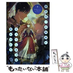 【中古】 ある日、お姫様になってしまった件について 9 (フロースコミック) / Spoon、Plutus / KADOKAWA