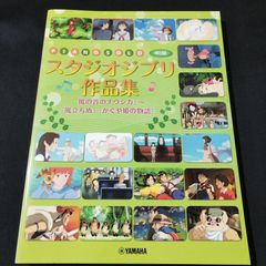 ピアノソロ スタジオジブリ作品集 『風の谷のナウシカ』~『風立ちぬ』『かぐや姫の物語』　楽譜　棚Sa1