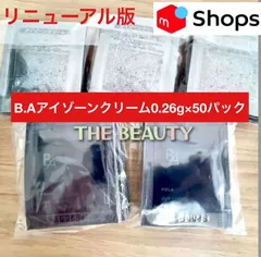 【お値下げしました★ハリと透明感のある目元へ】POLA B.AアイゾーンクリームN 0.26g×50パック