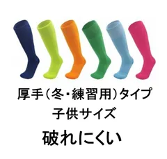 サッカーソックス 子供用 ジュニア用 丈夫 無地 靴下 フットサル ストッキング ハイソックス 軽量 速乾 冬用 厚手