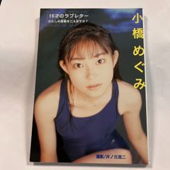 小橋めぐみ　16才のラブレター