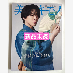 「美しいキモノ」2025年夏号増刊特別版 宮舘涼太 特別版