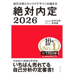 絶対内定2026 自己分析とキャリアデザインの描き方 0