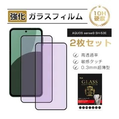 【2枚セット】AQUOS sense9 ブルーライトカット 強化ガラスフィルム AQUOS sense9 SH-53E/SHG14/A405SH/SH-M29液晶保護ガラスシール アクオス 3Ｄ全面タイプ 高透過率 快適なタッチ 表面硬度10H 耐衝撃 傷防止のサムネイル