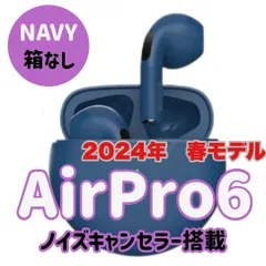 大人気イヤホン！最新2024年春モデル☆最強コスパ☆AirPro6 Bluetoothワイヤレスイヤホン 　ネイビー　箱なし