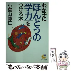 中学受験をまじめに考える本 小宮山 博仁 楽天市場】中学受験をまじめに考える本 小宮山 博仁 : 参考書