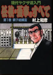 任侠・盃事のすべて 上巻 任侠・盃事のすべて(村上和彦 著) / 古本、中古本、古書籍の通販