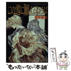 【中古】 羽硝子の森 サイコ・ラビリンス/集英社/響野夏菜 羽硝子の森 サイコ・ラビリンス (コバルト文庫) 響野 夏菜; 水星