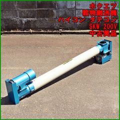 新潟発 ホクエツ 穀物搬送機 タテコン ハイコン SKW 三相200V 中古 乾燥機 パーツ 籾 排出 コンベア バネコン スクリュー 北越 倉庫保管