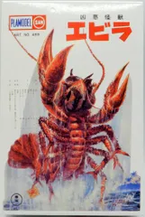 希少☆マルサン 1期 凶悪怪獣 エビラ（南海の大決闘） ソフビ