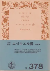 【中古】 一人で学べるエゼキエル書とダニエル書/文芸社/フルダ・Ｋ．伊藤 2025年最新】エゼキエル書の人気アイテム - メルカリ