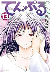 てんぷる  全初版 12巻まで Amazon.co.jp: てんぷる(12) (アフタヌーンKC) : 吉岡 公威: 本