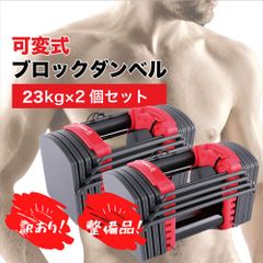 【訳アリ】 4WD 可変式ダンベル 23kg 2個セット ブロックダンベル 可変式 ダンベル 20Kg アジャスタブルダンベル 可変ダンベル 筋トレ グッズ ダンベルセット だんべる 自宅 トレーニング ホームジム 筋トレ 15段階調整