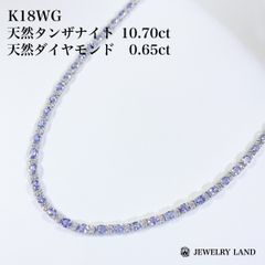 K18WG 天然タンザナイト 10.70ct ダイヤ 0.65ct ネックレス